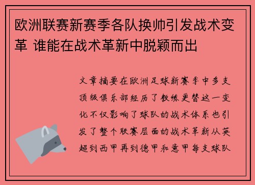 欧洲联赛新赛季各队换帅引发战术变革 谁能在战术革新中脱颖而出
