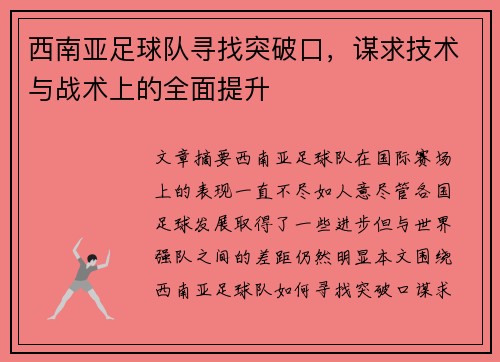 西南亚足球队寻找突破口，谋求技术与战术上的全面提升