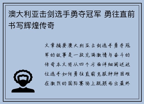 澳大利亚击剑选手勇夺冠军 勇往直前书写辉煌传奇