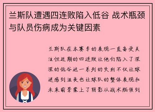 兰斯队遭遇四连败陷入低谷 战术瓶颈与队员伤病成为关键因素
