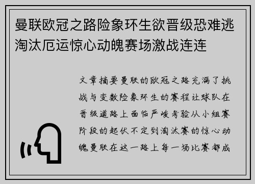 曼联欧冠之路险象环生欲晋级恐难逃淘汰厄运惊心动魄赛场激战连连