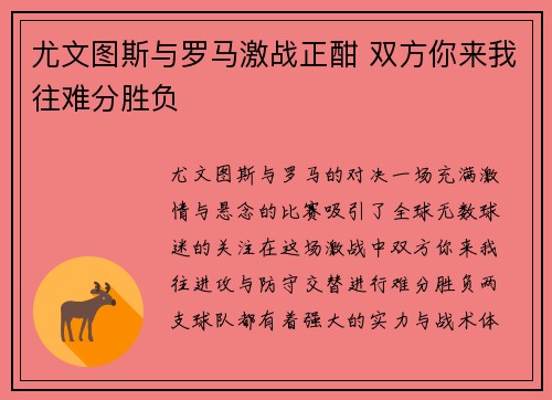 尤文图斯与罗马激战正酣 双方你来我往难分胜负