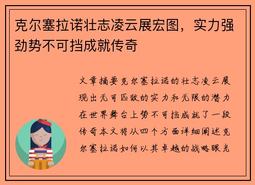 克尔塞拉诺壮志凌云展宏图，实力强劲势不可挡成就传奇
