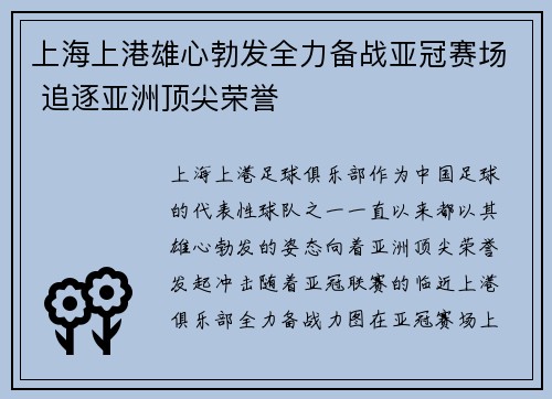 上海上港雄心勃发全力备战亚冠赛场 追逐亚洲顶尖荣誉