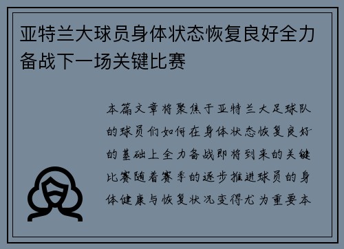 亚特兰大球员身体状态恢复良好全力备战下一场关键比赛