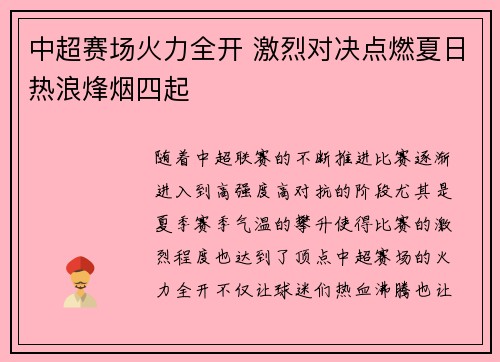 中超赛场火力全开 激烈对决点燃夏日热浪烽烟四起