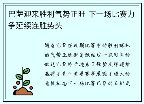 巴萨迎来胜利气势正旺 下一场比赛力争延续连胜势头