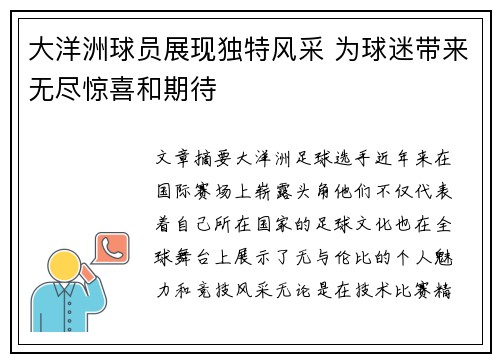 大洋洲球员展现独特风采 为球迷带来无尽惊喜和期待