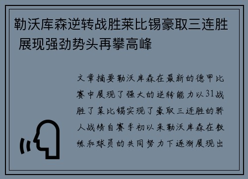 勒沃库森逆转战胜莱比锡豪取三连胜 展现强劲势头再攀高峰