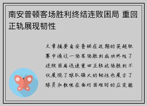 南安普顿客场胜利终结连败困局 重回正轨展现韧性