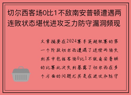 切尔西客场0比1不敌南安普顿遭遇两连败状态堪忧进攻乏力防守漏洞频现
