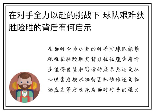 在对手全力以赴的挑战下 球队艰难获胜险胜的背后有何启示