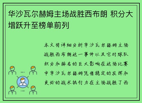 华沙瓦尔赫姆主场战胜西布朗 积分大增跃升至榜单前列