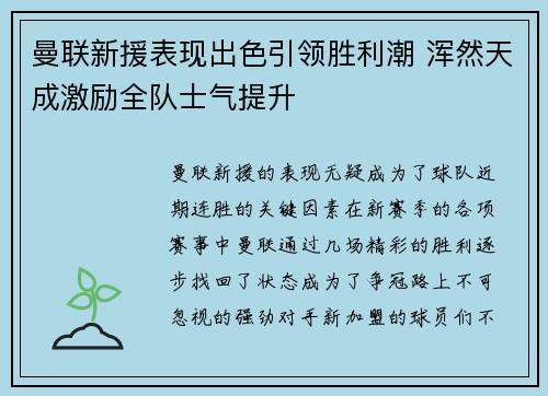 曼联新援表现出色引领胜利潮 浑然天成激励全队士气提升