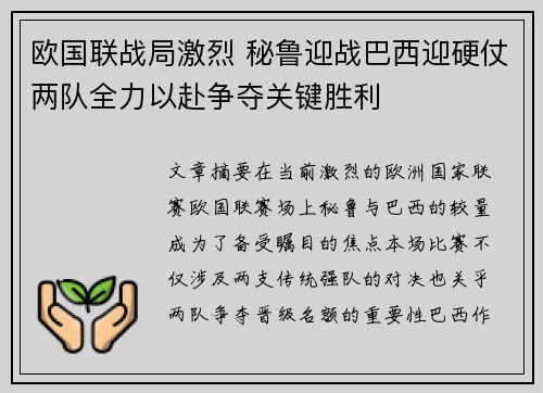 欧国联战局激烈 秘鲁迎战巴西迎硬仗两队全力以赴争夺关键胜利