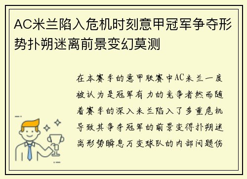 AC米兰陷入危机时刻意甲冠军争夺形势扑朔迷离前景变幻莫测