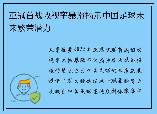 亚冠首战收视率暴涨揭示中国足球未来繁荣潜力