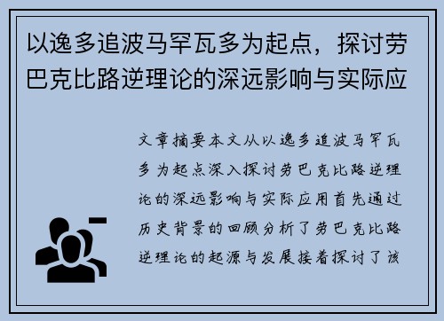 以逸多追波马罕瓦多为起点，探讨劳巴克比路逆理论的深远影响与实际应用