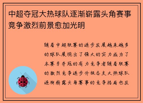 中超夺冠大热球队逐渐崭露头角赛事竞争激烈前景愈加光明