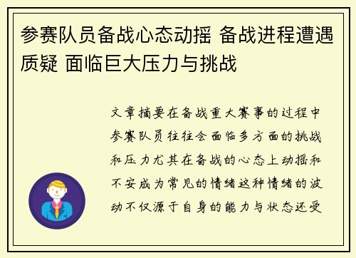 参赛队员备战心态动摇 备战进程遭遇质疑 面临巨大压力与挑战