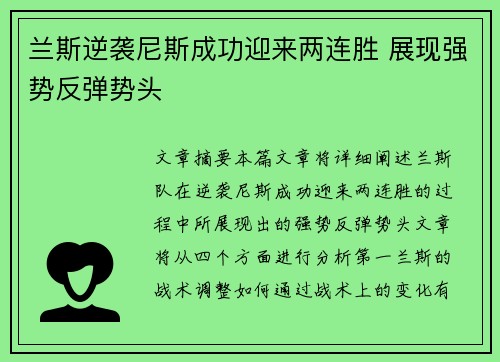 兰斯逆袭尼斯成功迎来两连胜 展现强势反弹势头