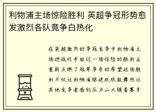 利物浦主场惊险胜利 英超争冠形势愈发激烈各队竞争白热化