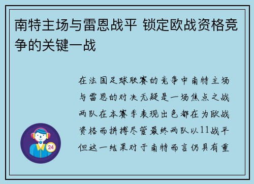 南特主场与雷恩战平 锁定欧战资格竞争的关键一战