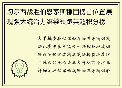 切尔西战胜伯恩茅斯稳固榜首位置展现强大统治力继续领跑英超积分榜