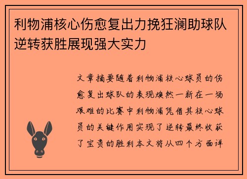 利物浦核心伤愈复出力挽狂澜助球队逆转获胜展现强大实力