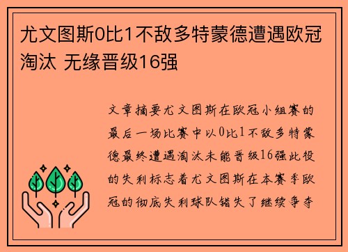 尤文图斯0比1不敌多特蒙德遭遇欧冠淘汰 无缘晋级16强