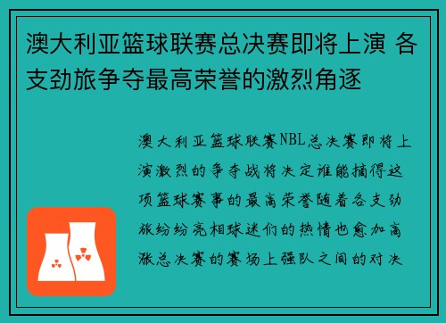 澳大利亚篮球联赛总决赛即将上演 各支劲旅争夺最高荣誉的激烈角逐