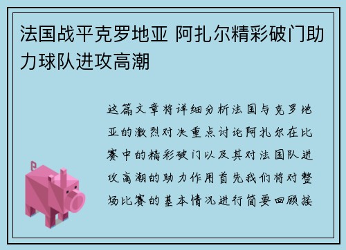 法国战平克罗地亚 阿扎尔精彩破门助力球队进攻高潮
