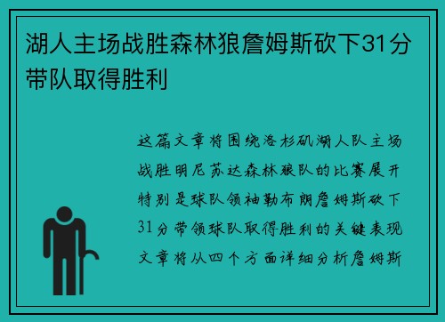 湖人主场战胜森林狼詹姆斯砍下31分带队取得胜利