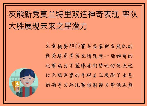 灰熊新秀莫兰特里双造神奇表现 率队大胜展现未来之星潜力