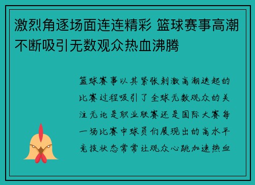 激烈角逐场面连连精彩 篮球赛事高潮不断吸引无数观众热血沸腾