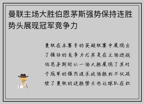 曼联主场大胜伯恩茅斯强势保持连胜势头展现冠军竞争力
