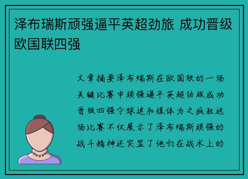 泽布瑞斯顽强逼平英超劲旅 成功晋级欧国联四强