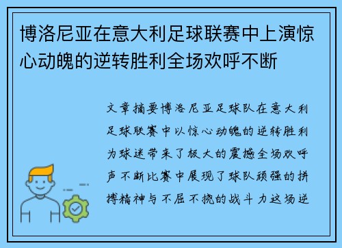 博洛尼亚在意大利足球联赛中上演惊心动魄的逆转胜利全场欢呼不断