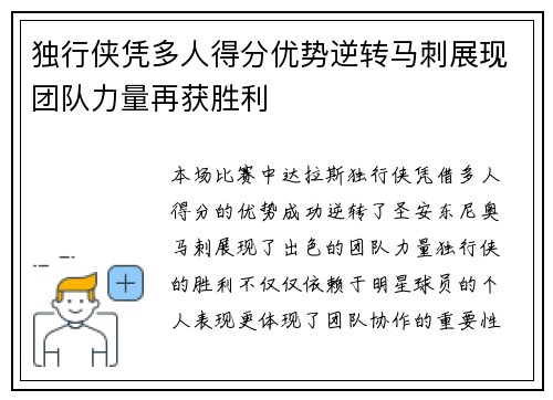 独行侠凭多人得分优势逆转马刺展现团队力量再获胜利