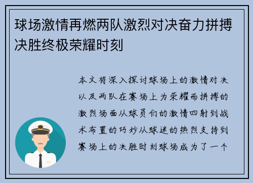 球场激情再燃两队激烈对决奋力拼搏决胜终极荣耀时刻
