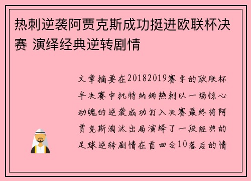 热刺逆袭阿贾克斯成功挺进欧联杯决赛 演绎经典逆转剧情