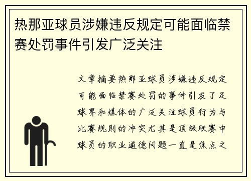 热那亚球员涉嫌违反规定可能面临禁赛处罚事件引发广泛关注
