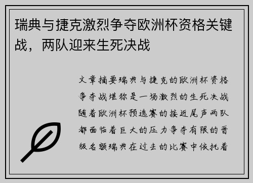 瑞典与捷克激烈争夺欧洲杯资格关键战，两队迎来生死决战