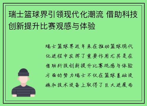瑞士篮球界引领现代化潮流 借助科技创新提升比赛观感与体验