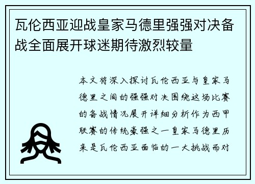 瓦伦西亚迎战皇家马德里强强对决备战全面展开球迷期待激烈较量