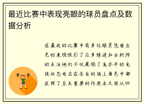 最近比赛中表现亮眼的球员盘点及数据分析