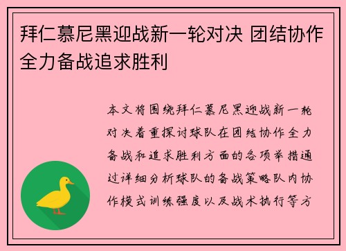 拜仁慕尼黑迎战新一轮对决 团结协作全力备战追求胜利