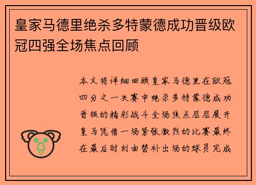 皇家马德里绝杀多特蒙德成功晋级欧冠四强全场焦点回顾