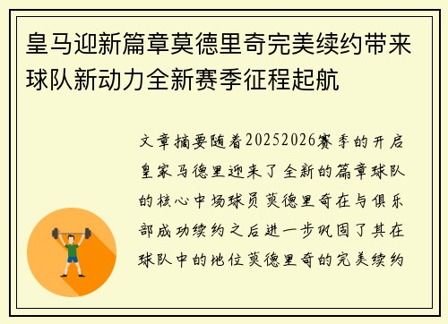 皇马迎新篇章莫德里奇完美续约带来球队新动力全新赛季征程起航