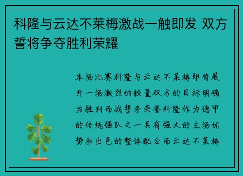 科隆与云达不莱梅激战一触即发 双方誓将争夺胜利荣耀
